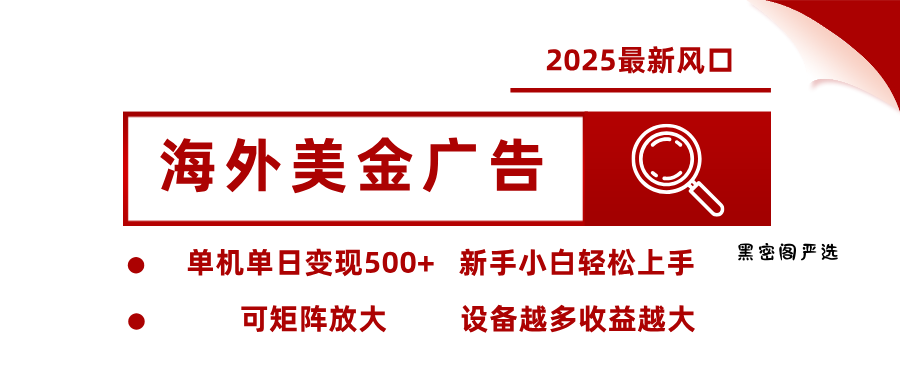 最新海外广告美金，全自动挂机，单机单日500+，可矩阵放大，新手小白轻松上手-黑密阁