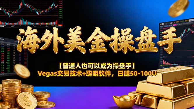 海外美金操盘手技术【普通人也可以成为操盘手】Vegas交易技术+聪明软件，日赚50-100U-黑密阁