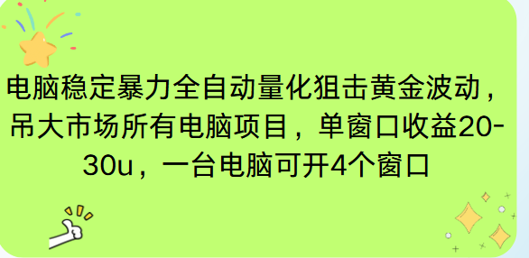电脑EA策略挂机项目单窗口收益20-30u，单电脑可挂5-10个窗口收益稳健4位数-黑密阁