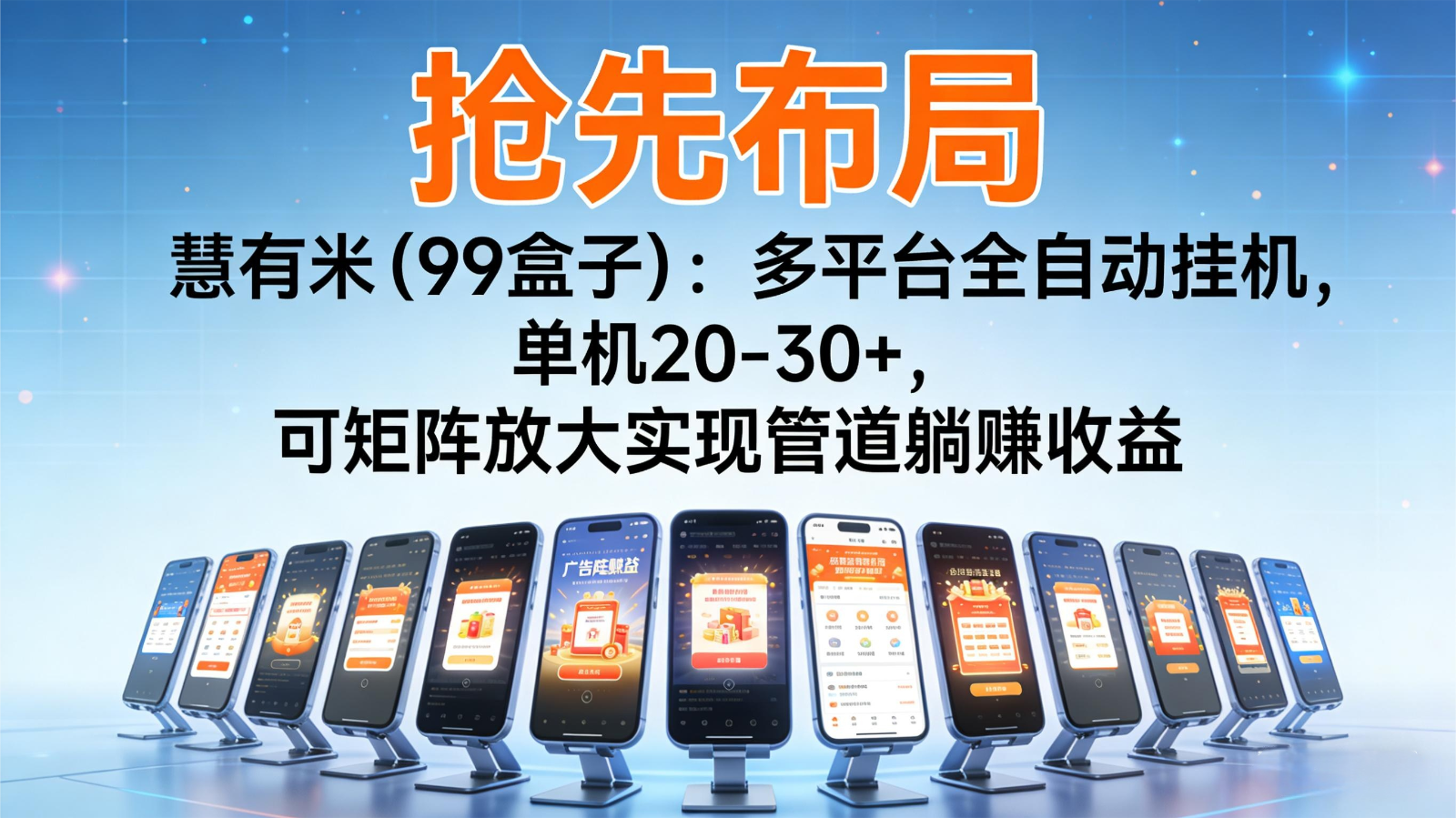 抢先布局慧有米(99盒子)：多平台全自动挂机，单机20-30+，可矩阵实现管道躺赚-黑密阁