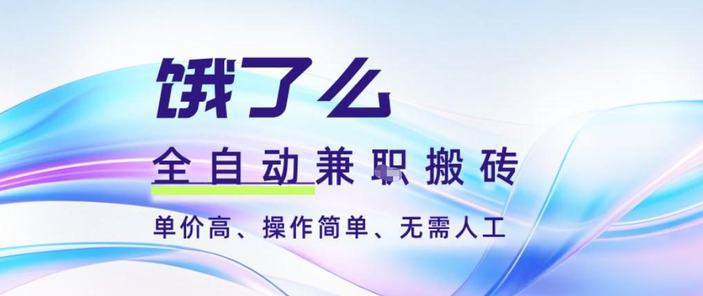 饿了么全自动搬砖3分钟一单，一单2-5米可矩阵可批量无需人工【揭秘】-黑密阁
