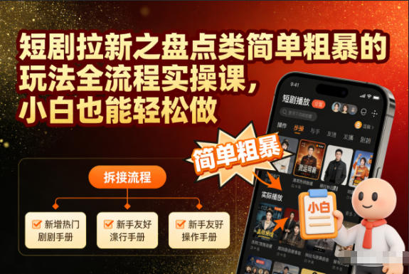 短剧拉新之盘点类简单粗暴的玩法全流程实操课，小白也能轻松做-黑密阁
