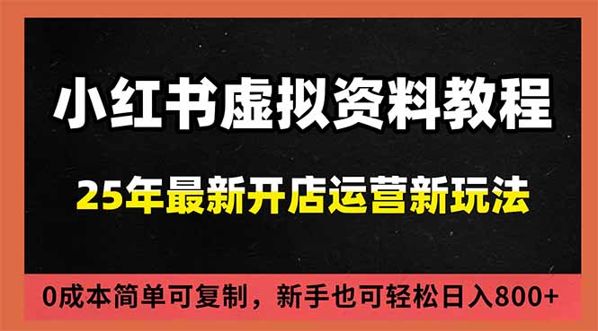 小红书虚拟资料项目：最新搜索流变现玩法，0成本简单可复制，一人多店打法，新手日入800+-黑密阁