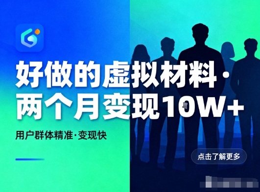 好做的小红书虚拟材料，用户群体精准，两个月变现几个W-黑密阁