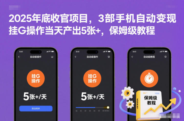 2025年底收官项目，3部手机自动变现，挂G操作当天产出5张+，保姆级教程【揭秘】-黑密阁