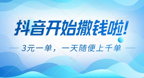 抖音开始撒钱拉，3米一单，一天随便上千单，抖音福利推广项目【揭秘】-黑密阁