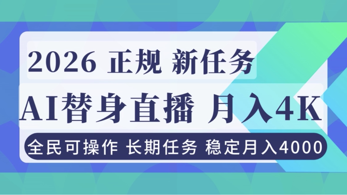 AI《替身》直播，稳定月入4000不违规，正规项目 小白可做-黑密阁
