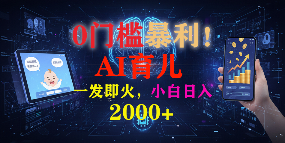 0门槛暴利！《AI育儿短视频之宝宝说》一发即火，轻松日入2000+-黑密阁